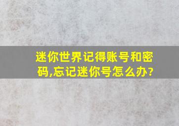 迷你世界记得账号和密码,忘记迷你号怎么办?