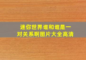 迷你世界谁和谁是一对关系啊图片大全高清