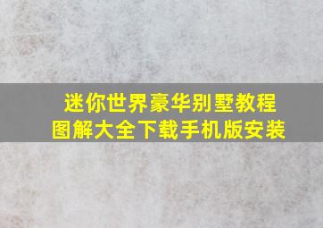 迷你世界豪华别墅教程图解大全下载手机版安装