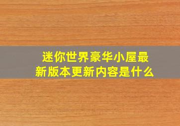 迷你世界豪华小屋最新版本更新内容是什么