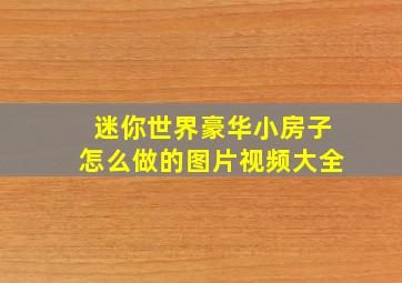 迷你世界豪华小房子怎么做的图片视频大全