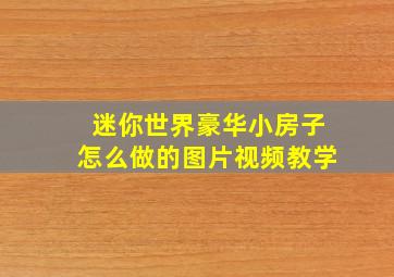 迷你世界豪华小房子怎么做的图片视频教学