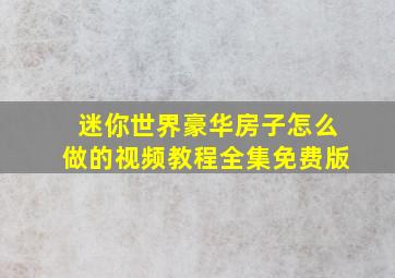 迷你世界豪华房子怎么做的视频教程全集免费版