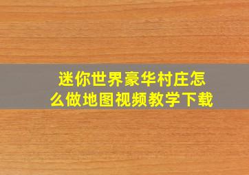 迷你世界豪华村庄怎么做地图视频教学下载