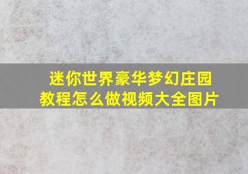 迷你世界豪华梦幻庄园教程怎么做视频大全图片