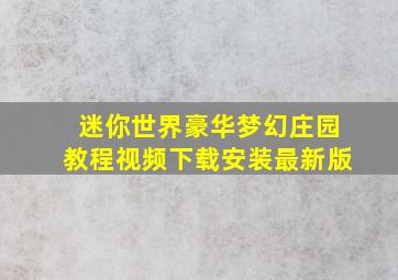 迷你世界豪华梦幻庄园教程视频下载安装最新版