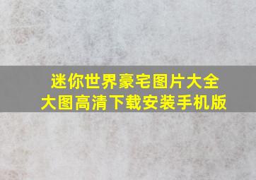 迷你世界豪宅图片大全大图高清下载安装手机版