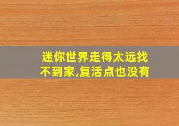 迷你世界走得太远找不到家,复活点也没有