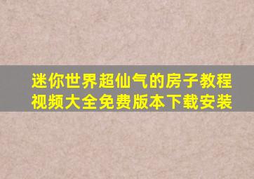 迷你世界超仙气的房子教程视频大全免费版本下载安装