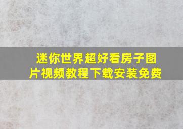 迷你世界超好看房子图片视频教程下载安装免费