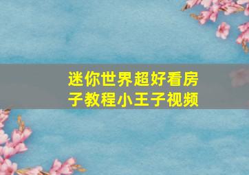 迷你世界超好看房子教程小王子视频