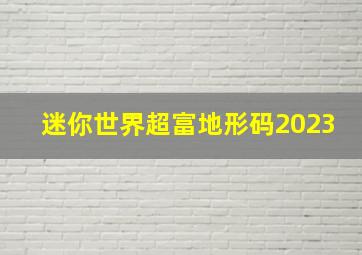 迷你世界超富地形码2023