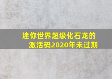 迷你世界超级化石龙的激活码2020年未过期