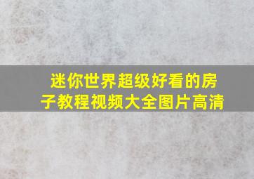 迷你世界超级好看的房子教程视频大全图片高清