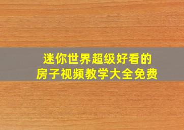 迷你世界超级好看的房子视频教学大全免费