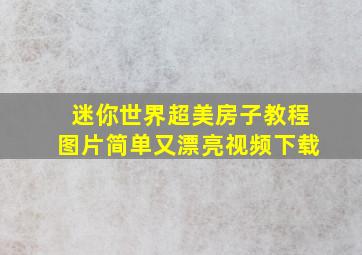 迷你世界超美房子教程图片简单又漂亮视频下载