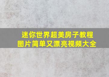 迷你世界超美房子教程图片简单又漂亮视频大全