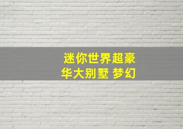 迷你世界超豪华大别墅 梦幻