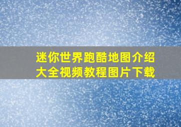 迷你世界跑酷地图介绍大全视频教程图片下载