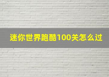 迷你世界跑酷100关怎么过