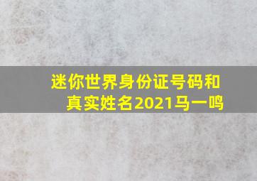 迷你世界身份证号码和真实姓名2021马一鸣