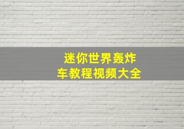 迷你世界轰炸车教程视频大全