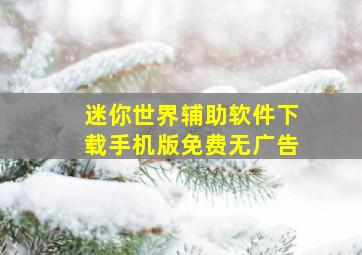 迷你世界辅助软件下载手机版免费无广告