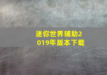 迷你世界辅助2019年版本下载