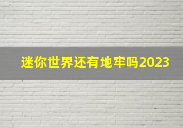 迷你世界还有地牢吗2023