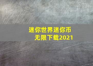 迷你世界迷你币无限下载2021