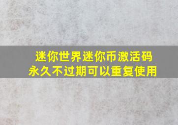 迷你世界迷你币激活码永久不过期可以重复使用