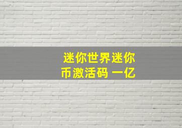 迷你世界迷你币激活码 一亿