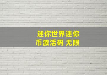 迷你世界迷你币激活码 无限