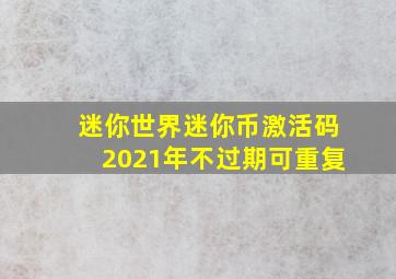 迷你世界迷你币激活码2021年不过期可重复