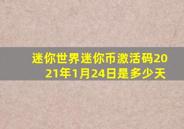 迷你世界迷你币激活码2021年1月24日是多少天