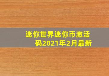 迷你世界迷你币激活码2021年2月最新