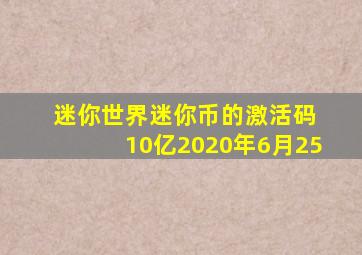 迷你世界迷你币的激活码 10亿2020年6月25