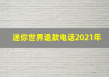 迷你世界退款电话2021年