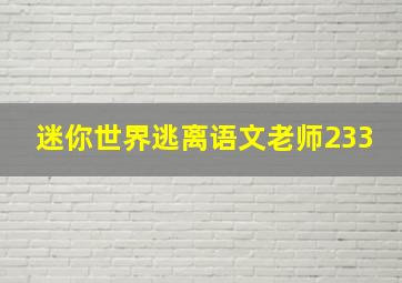 迷你世界逃离语文老师233