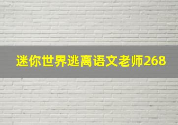 迷你世界逃离语文老师268