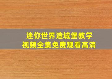 迷你世界造城堡教学视频全集免费观看高清