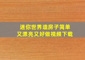 迷你世界造房子简单又漂亮又好做视频下载