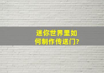 迷你世界里如何制作传送门?