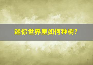 迷你世界里如何种树?