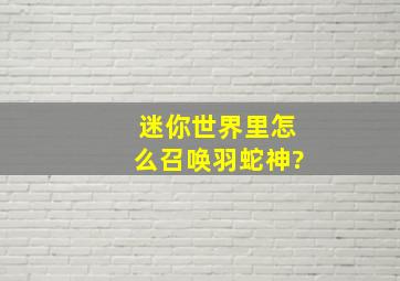 迷你世界里怎么召唤羽蛇神?