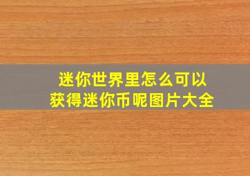 迷你世界里怎么可以获得迷你币呢图片大全