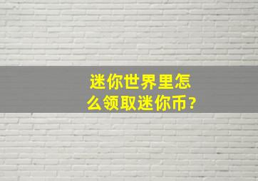 迷你世界里怎么领取迷你币?