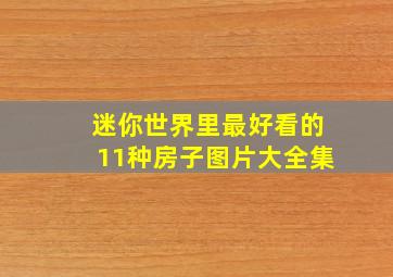 迷你世界里最好看的11种房子图片大全集