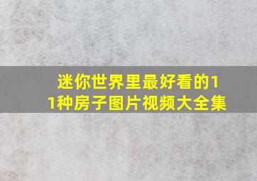 迷你世界里最好看的11种房子图片视频大全集