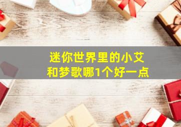 迷你世界里的小艾和梦歌哪1个好一点